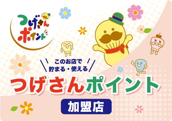 貝塚市の「つげさんポイント」が南設備で使えるようになりました！